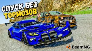 САМЫЙ БЕЗУМНЫЙ СПУСК БЕЗ ТОРМОЗОВ НА МАКСИМАЛЬНОЙ СКОРОСТИ В BeamNG drive 