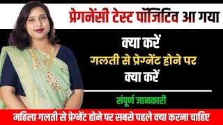 प्रेगनेंसी टेस्ट पॉजिटिव आ गया तो क्या करें.गलती से pregnant हो गए तो क्या करें.Unwanted Pregnancy