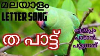 ത പാട്ട് മലയാളം letter songഎളുപ്പം പഠിക്കാം malayalam letter ryme for kids