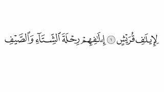 القرآن الكريم سورة 106 - قريش مع الايات للقارئ معتز آقائي