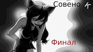 Бесконечное лето - Совено к. Финал