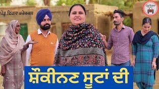 ਸੂਟਾਂ ਦੀ ਸ਼ੌਕੀਨਣ  Suit  nooh  new punjabi movie 2021 Punjabi Short Film  punjabi movie  Mansa