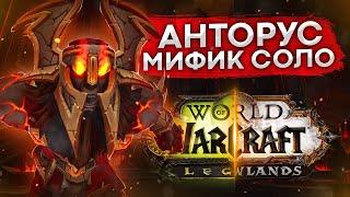 АНТОРУС МИФИК СОЛО ФАРМ ГОЛДЫ И МАУНТ  wow shadowlands