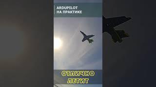 ПЕРВЫЙ ЗАПУСК ИМПЕЛЛЕРНОГО САМОЛЕТА #fpv #ardupilot #arduplane