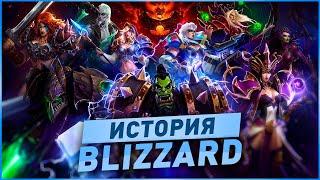 ИСТОРИЯ ИГР BLIZZARD 1991-2020