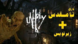 بازی نامقدس با زیر نویس gameplay unholy 