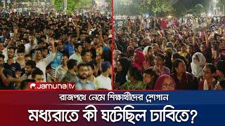 স্লোগানে স্লোগানে উত্তপ্ত এক রাত দেখলো ঢাকা বিশ্ববিদ্যালয়  DU Quota Protest  Andolon  Jamuna TV