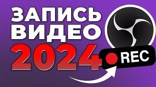 OBS STUDIO - Настройка Обс Для Записи Игр  Как Записывать Видео c Экрана Без Лагов 2024