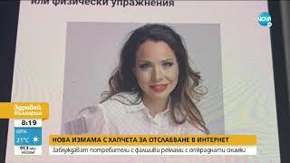 НА ТВОЯ СТРАНА Нова измама с хапчета за отслабване в интернет