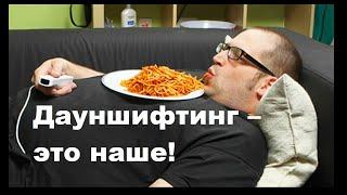 Дауншифтинг – это наше