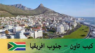 مدينة كيب تاون و الصورة الحقيقية   Cape town