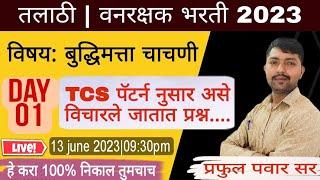 तलाठी भरती  वनरक्षक भरती राज्य उत्पादन शुल्क #TCS पॅटर्न नुसार बुद्धिमत्ता चाचणी DAY -1#RESONING