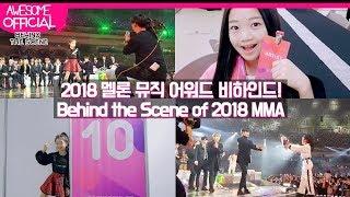 나하은 Na Haeun - 2018 멜론 뮤직 어워드 비하인드 2018 Melon Music Awards Behind The Scene