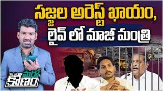 సజ్జల అరెస్ట్ ఖాయం.. Sajjala Ramakrishna Arrest  Somireddy Chandramohan Reddy  YS Jagan  Aadhan