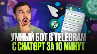 Как создать Telegram бота c ChatGPT 4o за 10 минут с нуля  Полная инструкция