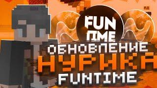 ТОПОВОЕ ОБНОВЛЕНИЕ NURSULTAN ДЛЯ FUNTIME НУРСУЛТАН ФАНТАЙМ