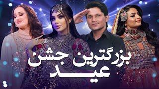 جشن بزرگ عید قربان با لیمه امیری مدینه آکنازاروا و قسیم ابراهیمی Eid Special Show Madina  & Qasim