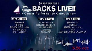 櫻坂46『Sakurazaka46 7th Single BACKS LIVE ～Center Performance Collections～』ダイジェスト映像
