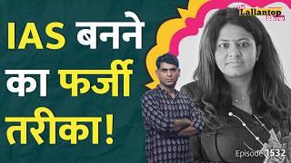 IAS Pooja Khedkar का खेल खुला? PM Modi के ऑफिस ने मांगा जवाब Pooja Khedkar IAS interview  LT Show