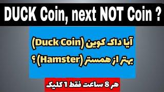 بازی کلیکی جدید و راحت، داک‌ کوین DUCK Coin در بات تلگرام