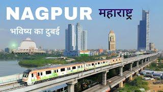 Nagpur city tour  ये है महाराष्ट्र का सबसे शानदार शहर नागपुर 