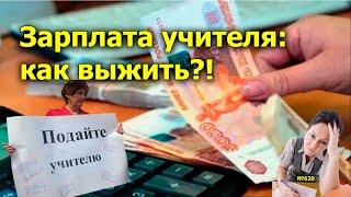 Зарплата учителя как выжить? Открытая Политика Экономика. Выпуск - 620. 13.09.24