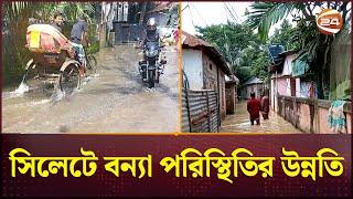 সিলেটে বন্যা পরিস্থিতির উন্নতি  Flood News  Sylhet  Sunamganj  Channel 24