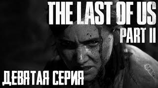 #9 • Игрофильм • Одни из нас 2 The Last of Us 2 • Прохождение без комментариев