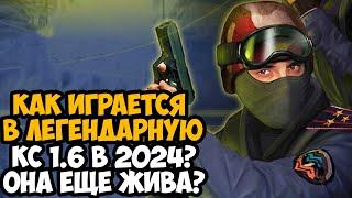 Как Играется Counter-Strike 1.6 в 2024 Году? - Классика Еще Жива?