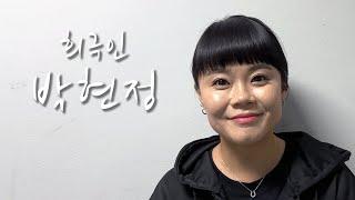 희극인의 삶 19금 드립이 난무하는 개그우먼 박현정의 삶