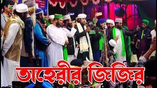 সম্পূর্ণ নতুন জিকির  আল্লামা গিয়াসউদ্দিন তাহেরী জিকির  Giasuddin Taheri Jikir  New Jikir 2023