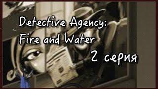 СЕРИАЛ «Detective Agency Fire and Water»  2 серия  Добрые Нарушители Аватарии