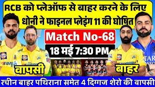 CSK vs RCB playing 11csk vs rcb Play-offधोनी ने Csk के फाइनल प्लेइंग 11 घोषित