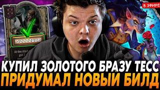 ЗАДОНАТИЛ на ЗОЛОТОГО БРАЗУ ТЕСС на 6 ХОДУ Новый БИЛД от SilverName Сильвернейм Hearthstone