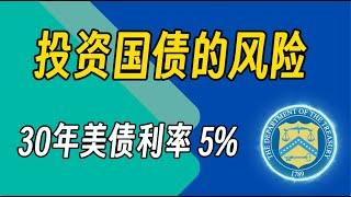 美国国债的风险 投资美债需要考虑的三大因素