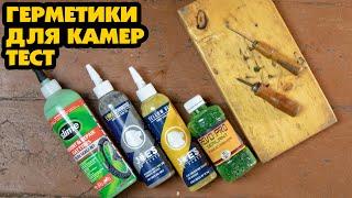 ТЕСТ ГЕРМЕТИКОВ ДЛЯ КАМЕР SLIME JOES YELLOW REVO PRO JOES E-BIKE