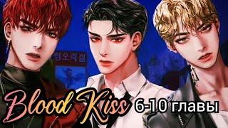 Blood Kiss Кровавый поцелуй 6-10 главы + Critical  Древние враги