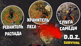 МИНИ БОССЫ - РЕВНИТЕЛЬ РАСПАДА ХРАНИТЕЛЬ ЛЕСА И СЛУГА САМЕДИ  Dawn of Zombies Survival