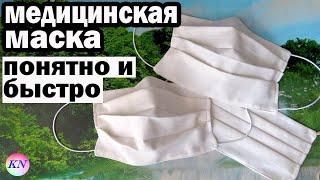 Как сшить МНОГОРАЗОВУЮ МЕДИЦИНСКУЮ МАСКУ из ткани своими руками  ЗАЩИТНАЯ МАСКА ДЛЯ ЛИЦА