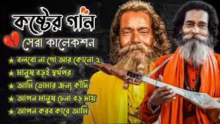 Hits Of Sukumar Baul  বাউল সুকুমার  Baul Sukumar New Song  2024 Hits Baul Gaan  Baul Geeti Song