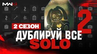 пофиксили SOLO Дублируй ВСЕ - 2 СЕЗОН  Warzone 2.0 MWZ MW III Zombie