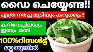 Natural Hair Dyeകറിവേപ്പിലയുടെ കൂടെ ഇത് ചേർത്താൽ എത്ര നരച്ച മുടിയും കറുക്കും#trending#hairdye