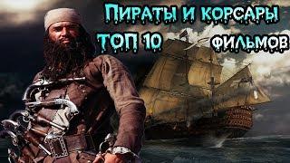 Пираты и корсары ТОП 10 лучших фильмов