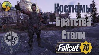 Fallout 76  Братство Стали возвращается ПРОЯВИ ЛОЯЛЬНОСТЬ Костюмы Братства стали.