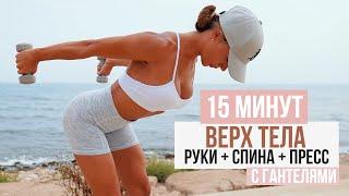 ТРЕНИРОВКА 15 Минут На Верх Тела с Гантелями  Спина + Руки + Пресс  в ДОМАШНИХ УСЛОВИЯХ #22X22