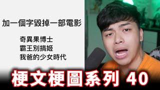 【梗文梗圖系列40】如何加一個字毀掉一部電影？