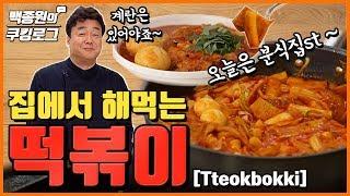 Bunsik-style tteokbokki 