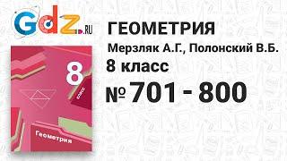 № 701-800 - Геометрия 8 класс Мерзляк