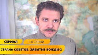 ПОЛНАЯ ИСТОРИЯ ПРАВИТЕЛЕЙ РОССИИ Страна советов-2. Забытые вожди. 1-4 Серии. Исторический Сериал