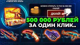 ДА ЛАДНО НА КЕЙС БАТЛЕ ТЕПЕРЬ МОЖНО ПОТРАТИТЬ 500 000 РУБЛЕЙ ЗА ОДНО ОТКРЫТИЕ ЭТО ПРОСТО ЖЕСТЬ...